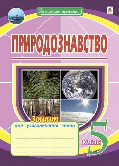 Природознавство. 5 клас. Зошит для узагальнення знань  Пугач М.І.