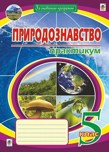 Природознавство  Практикум  5 клас. Вид.друге  Пугач М.І.
