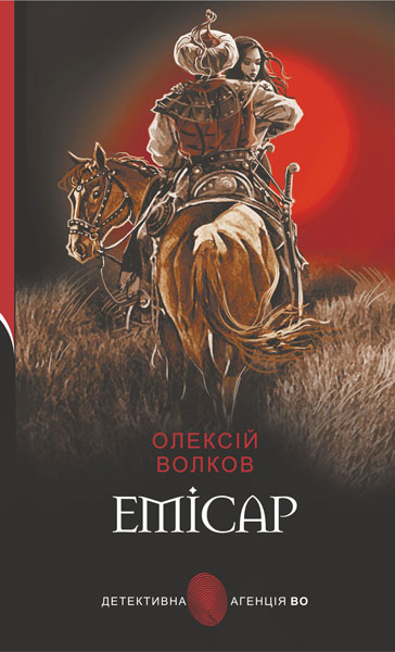 Емісар  Роман  Волков О.М.