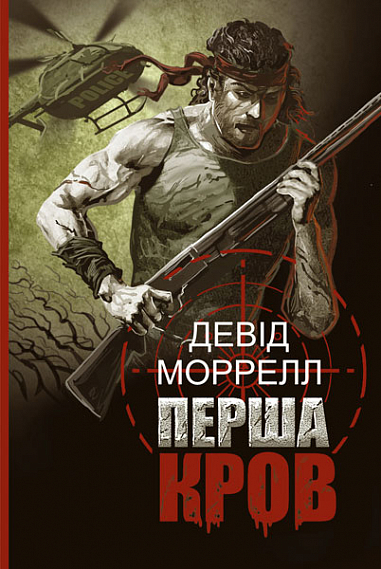 Перша кров  Роман  Моррелл Д.