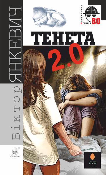 Тенета 2.0  Соціальний детектив  Янкевич В.А.
