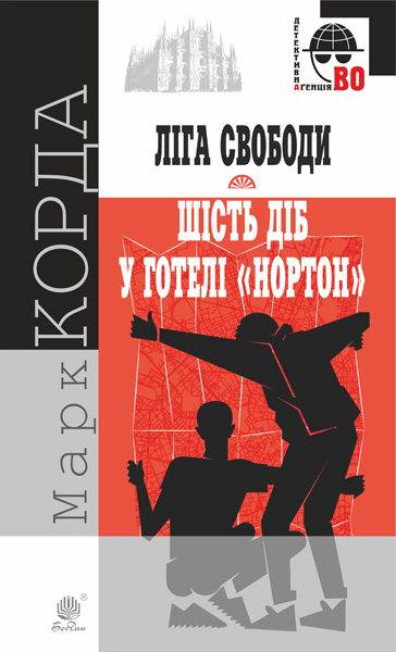 "Ліга Свободи"  Роман  Шість діб у готелі "Нортон"  Повість  Корда Марк
