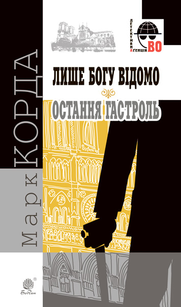 Лише Богу відомо  Роман  Остання гастроль  Повість  Корда Марк