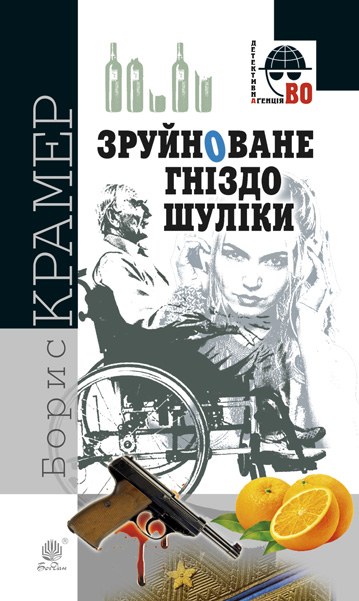 Зруйноване гніздо Шуліки  Кримінальний роман  Крамер Борис