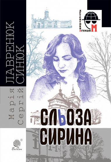 Сльоза Сирина  Роман  Лавренюк Марія