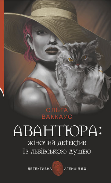 Авантюра  Жіночий детектив із львівською душею  Ваккаус Ольга
