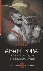 Авантюра  Жіночий детектив із львівською душею  Ваккаус Ольга