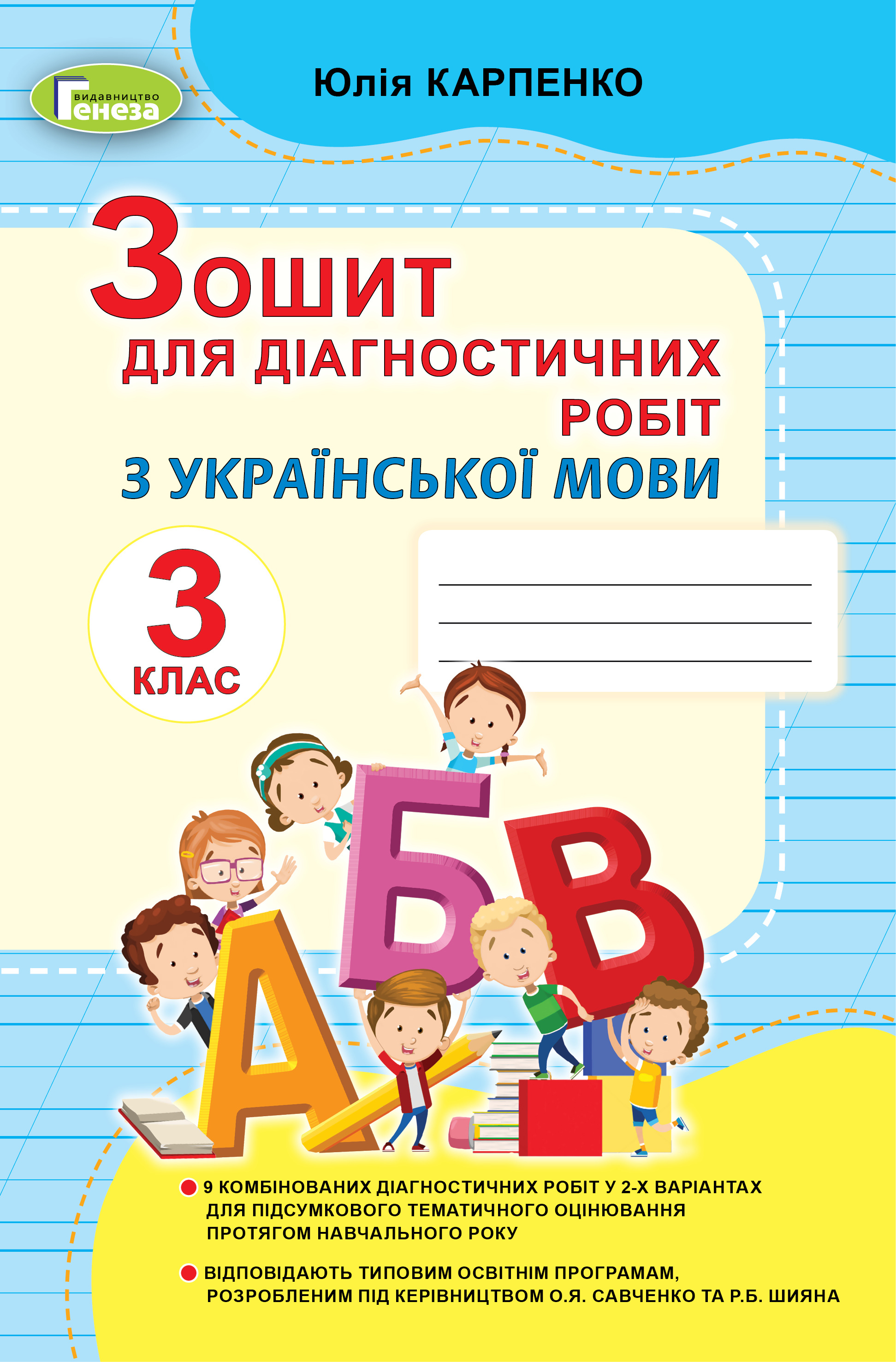 Українська мова, 3 кл., Зошит для діагностичних робіт Карпенко Ю. В.