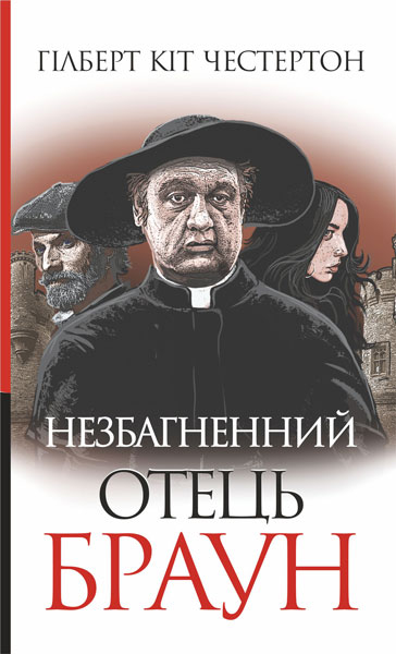 Незбагненний отець Браун  Оповідання  Честертон Г.К.