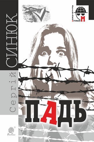 Падь  Роман  Синюк С.