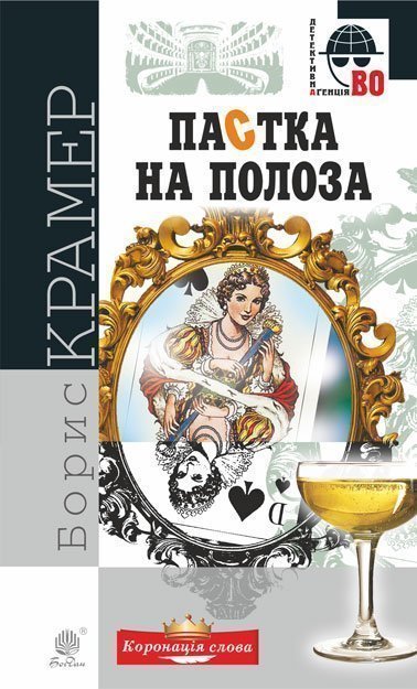 Пастка на полоза  Роман  Крамер Борис