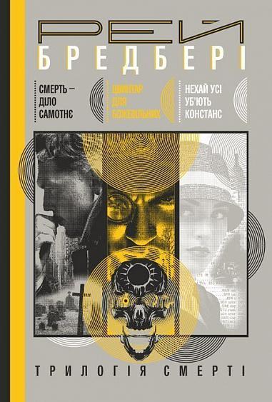 Трилогія Cмерті  Смерть - діло самотнє. Цвинтар для божевільних. Нехай усі уб’ють Констанс  Бредбері Р.