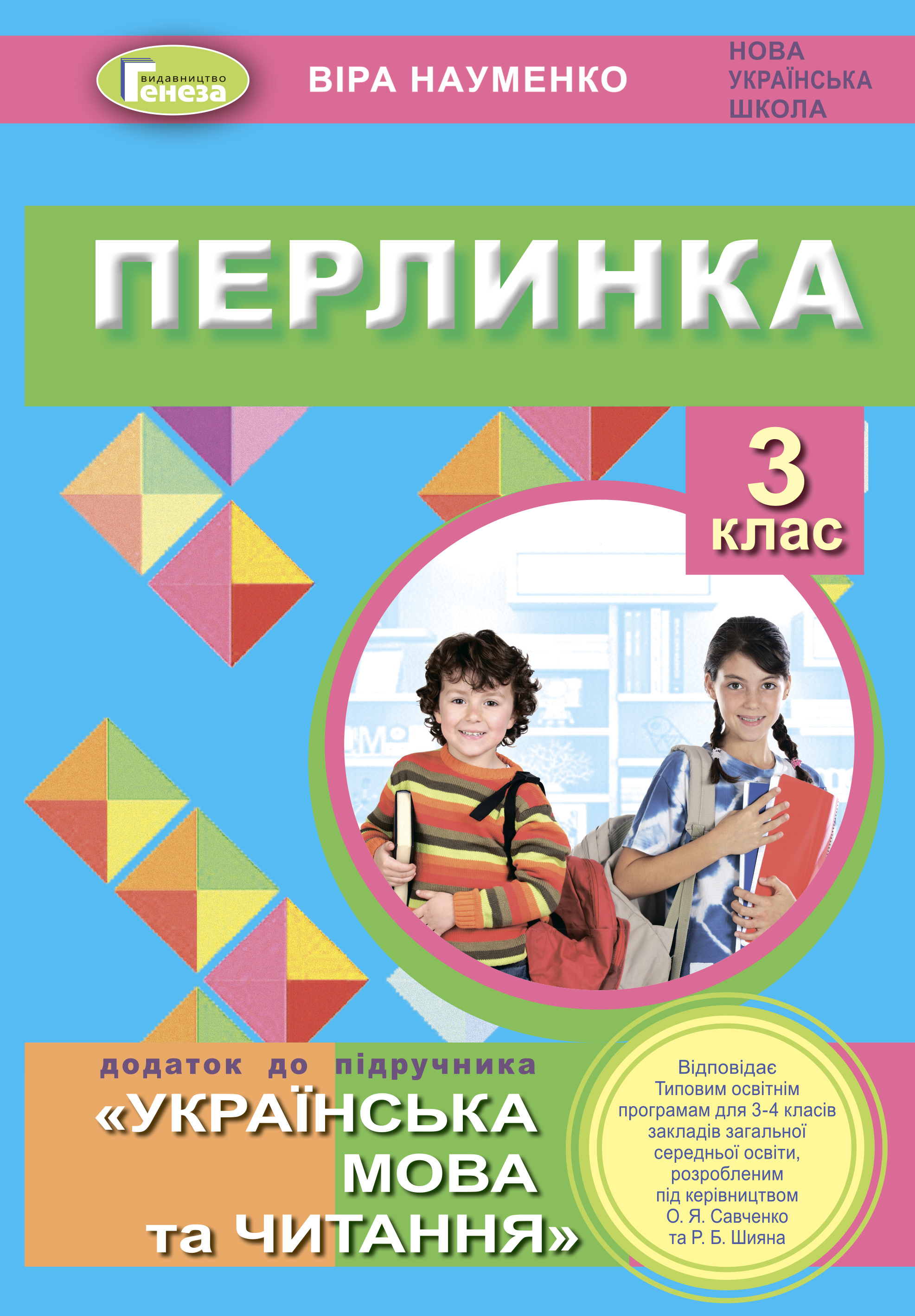 Перлинка, 3 кл. Посібник для додаткового читання Науменко В. О.