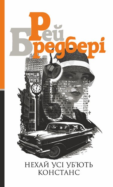 Нехай усі уб’ють Констанс  Роман  Бредбері Р.