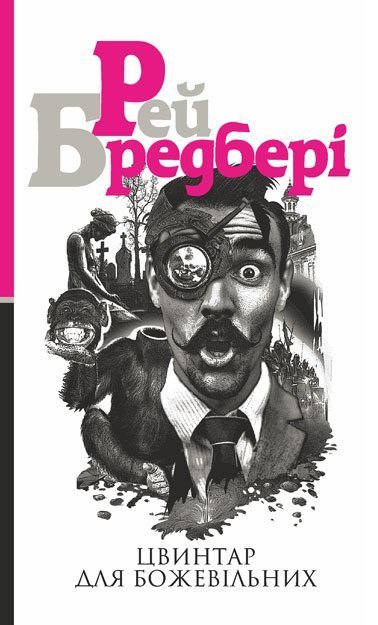 Цвинтар для божевільних  Роман  Бредбері Р.