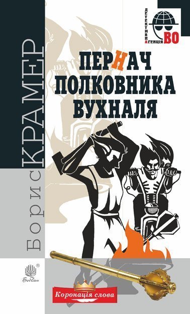 Пернач полковника Вухналя  Кримінальний роман  Крамер Борис