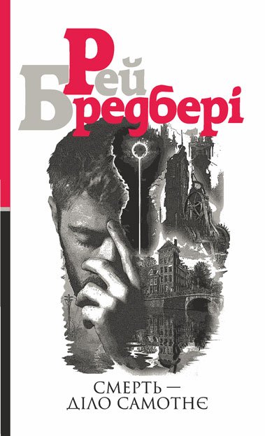 Смерть — діло самотнє  Роман  Бредбері Р.