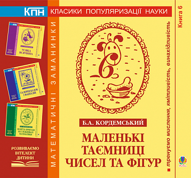 Маленькі таємниці чисел та фігур. Книга шоста. Кордемський Б.А.