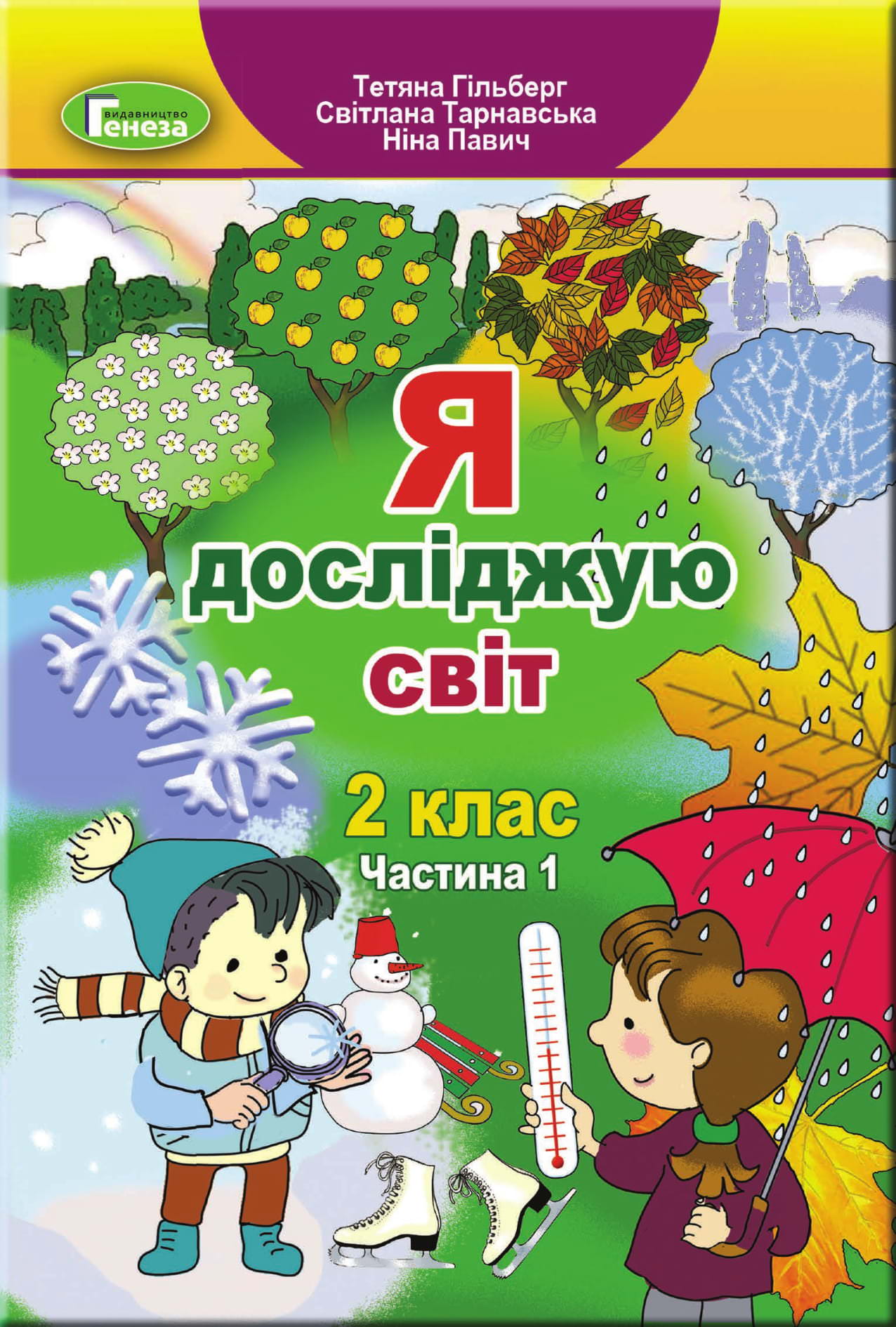 Я досліджую світ, 2 кл., Підручник, Ч.1 Гільберг Т. Г.