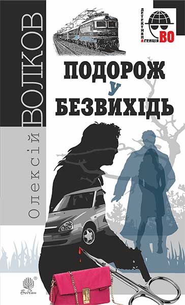 Подорож у безвихідь   Роман  Волков О.М.