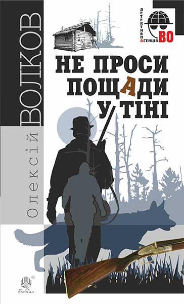 Не проси пощади у тіні  Роман. Волков О.М.