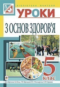 Уроки з основ здоров’я : 5 кл.посібник для вчителя (до підр. Бех)