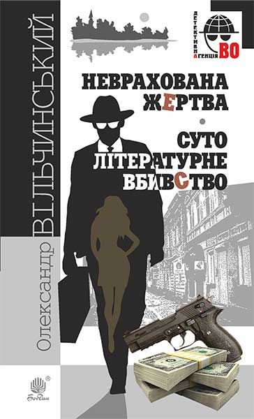 Неврахована жертва. Суто літературне убивство  Детективні повісті. Вільчинський О.К.