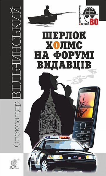 Шерлок Холмс на форумі видавців  Повісті, оповідання  Вільчинський О.К.