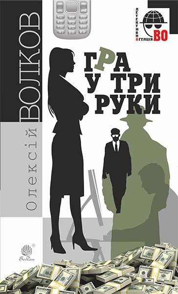 Гра у три руки  Роман  Волков О.М.