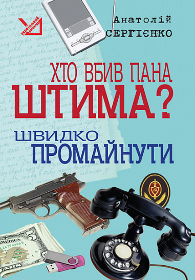 Хто вбив пана Штима? Швидко промайнути. Сергієнко А.Є.
