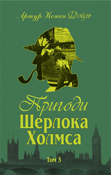 Пригоди Шерлока Холмса. Том ІІІ  Дойль А.К.