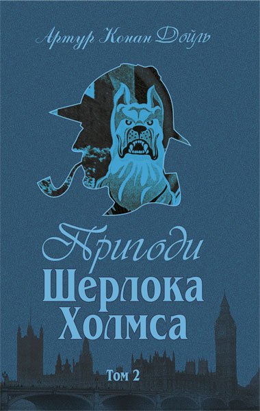 Пригоди Шерлока Холмса. Том ІІ  Дойль А.К.