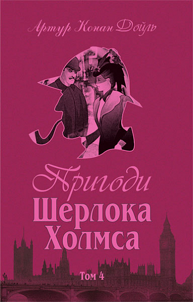 Пригоди Шерлока Холмса. Том IV  Дойль А.К.