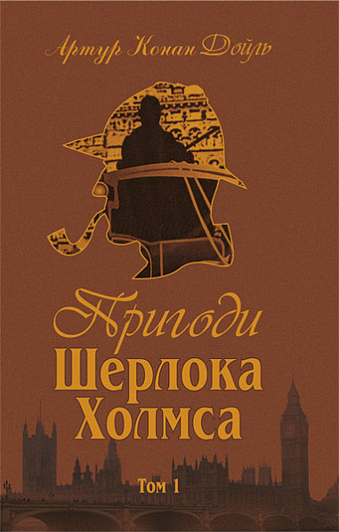 Пригоди Шерлока Холмса. Том I  Дойль А.К.
