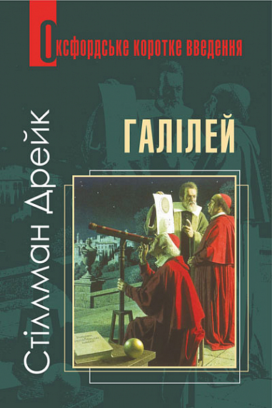 Галілей. Дуже коротке введення  Дрейк С.