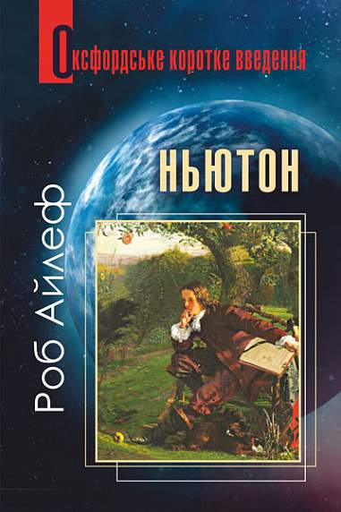 Ньютон. Дуже коротке введення  Айлеф Р.