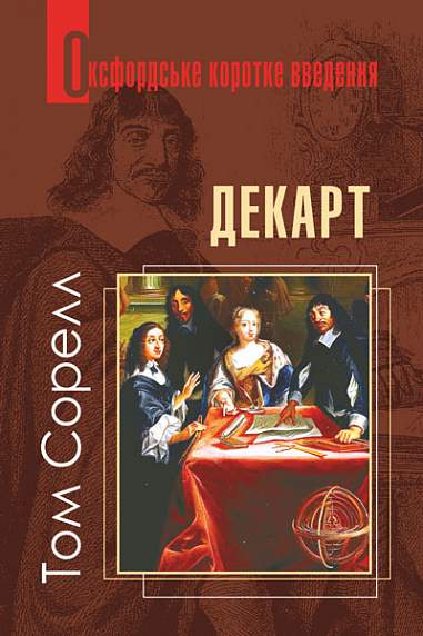Декарт. Дуже коротке введення  Сорелл Т.