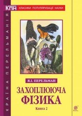 Захоплююча фізика. Книга 2  Перельман Я.І.