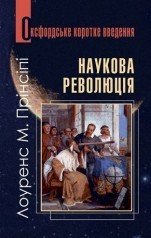 Наукова революція. Дуже коротке введення  Прінсіпі М.Л.