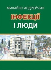 Інфекції і люди. Розмисли клініциста  Андрейчин М.А.