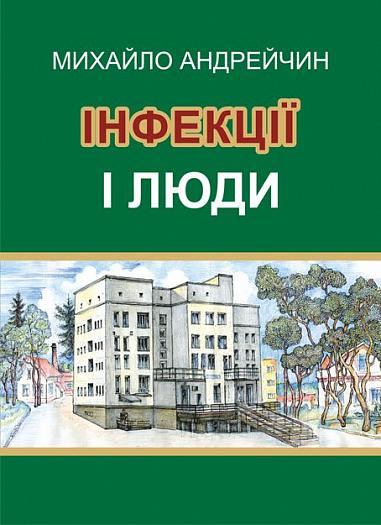 Інфекції і люди. Розмисли клініциста  Андрейчин М.А.