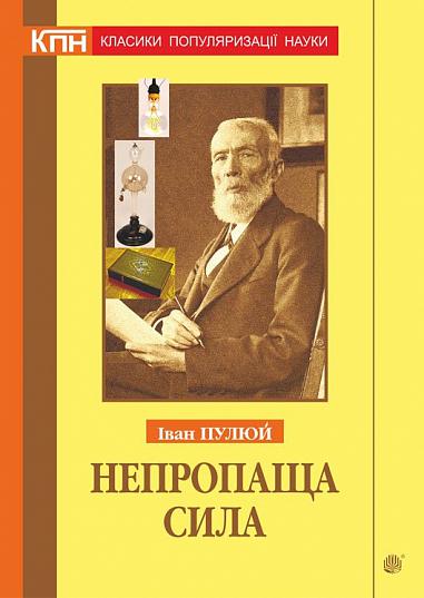 Непропаща сила. Науково-популярні та популярно-публіцистичні твори з додатком аналітичних матеріалів з погляду сьогодення  Пулюй І.