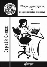 Літературна кухня, або порадник прозаїка-початківця  Синюк С.Я.