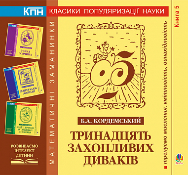 Тринадцять захопливих диваків. Книга п’ята.  Кордемський Б.А.