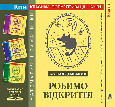 Робимо відкриття. Книга дев’ята. Кордемський Б.А.
