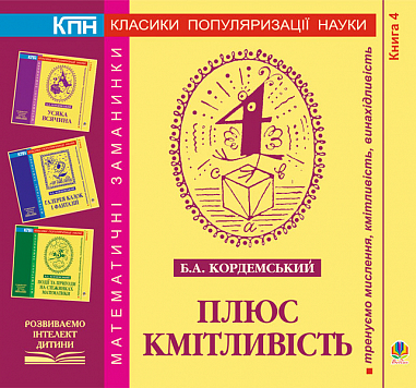 Плюс кмітливість. Книга четверта. Кордемський Б.А.