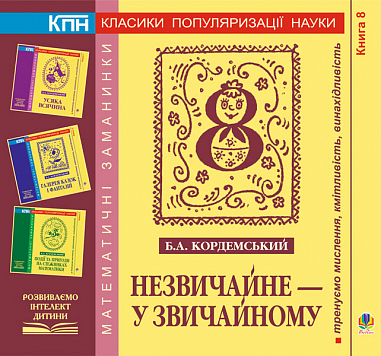 Незвичайне - у звичайному. Книга восьма. Кордемський Б.А.