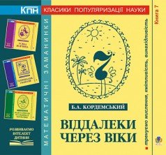 Віддалеки через віки. Книга сьома. Кордемський Б.А.