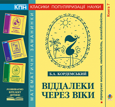 Віддалеки через віки. Книга сьома. Кордемський Б.А.