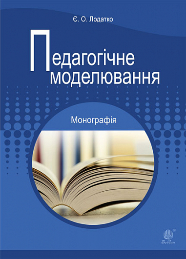 Педагогічне моделювання  Монографія  Лодатко Євген